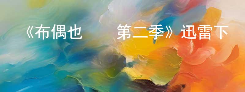 曹立禮的個人主頁,《布偶也搖滾第二季》迅雷下載/在線觀看-動漫卡通-美劇天堂